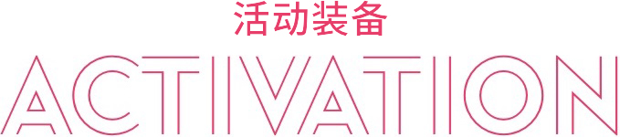 活动装备