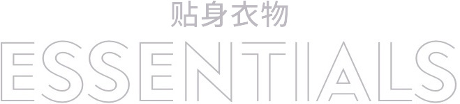贴身衣物