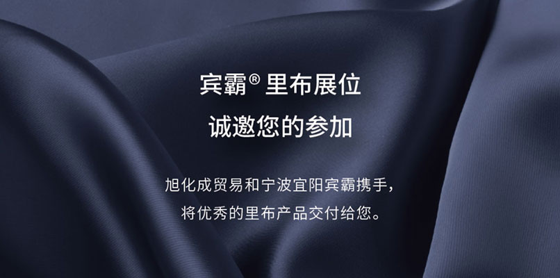 中国国际纺织面料及辅料 (春夏) 博览会