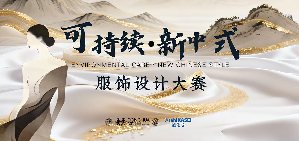 （中国）东华大学“可持续·新中式服饰设计大赛”　DHU × Asahi Kasei 校企携手专场发布