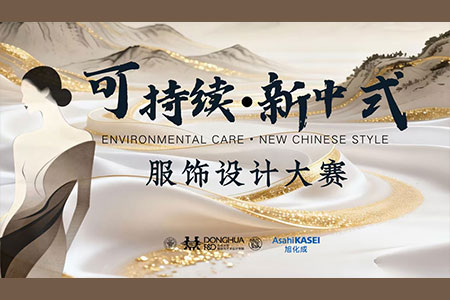（中国）东华大学“可持续·新中式服饰设计大赛” DHU × Asahi Kasei 校企携手专场发布