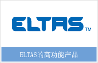 ELTAS的高功能产品