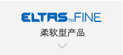 【ELTAS™FINE】柔软型产品