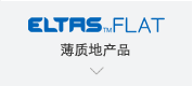【ELTAS™FLAT】薄质地产品