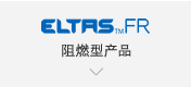 【ELTAS™FR】阻燃型产品