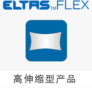 【ELTAS™FLEX】高伸缩型产品