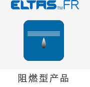 【ELTAS™FR】阻燃型产品