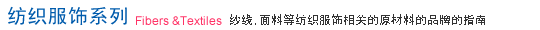 纺织服饰系列 纱线,面料等纺织服饰相关的原材料的品牌的指南