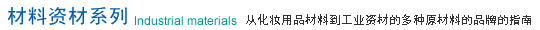 材料资材系列 从化妆用品材料到工业资材的多种原材料的品牌的指南